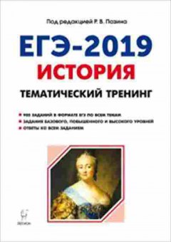 Книга ЕГЭ История Тем.тренинг Все типы заданий Веряскина О.Г., б-459, Баград.рф